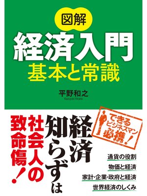 cover image of 図解 経済入門 基本と常識